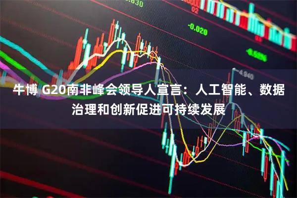 牛博 G20南非峰会领导人宣言：人工智能、数据治理和创新促进可持续发展